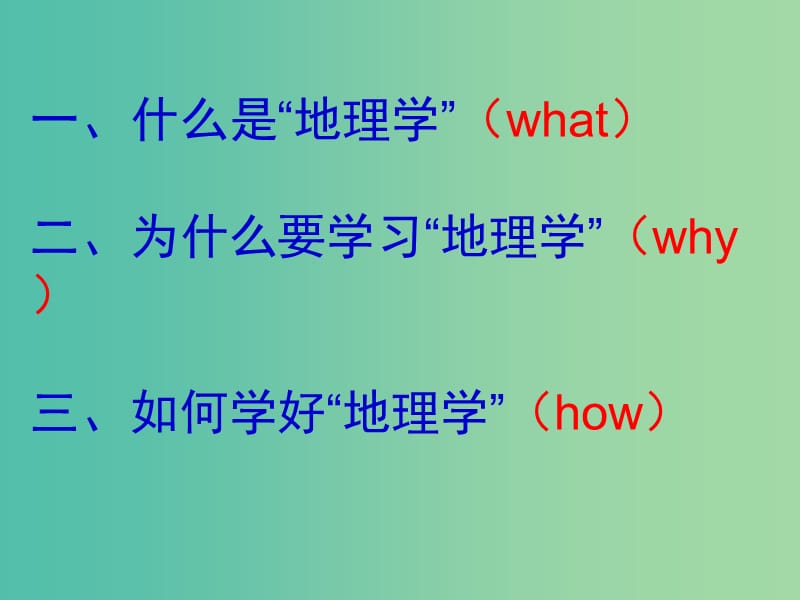 高中地理 开学第一课 走进地理课件 新人教版必修1.ppt_第3页