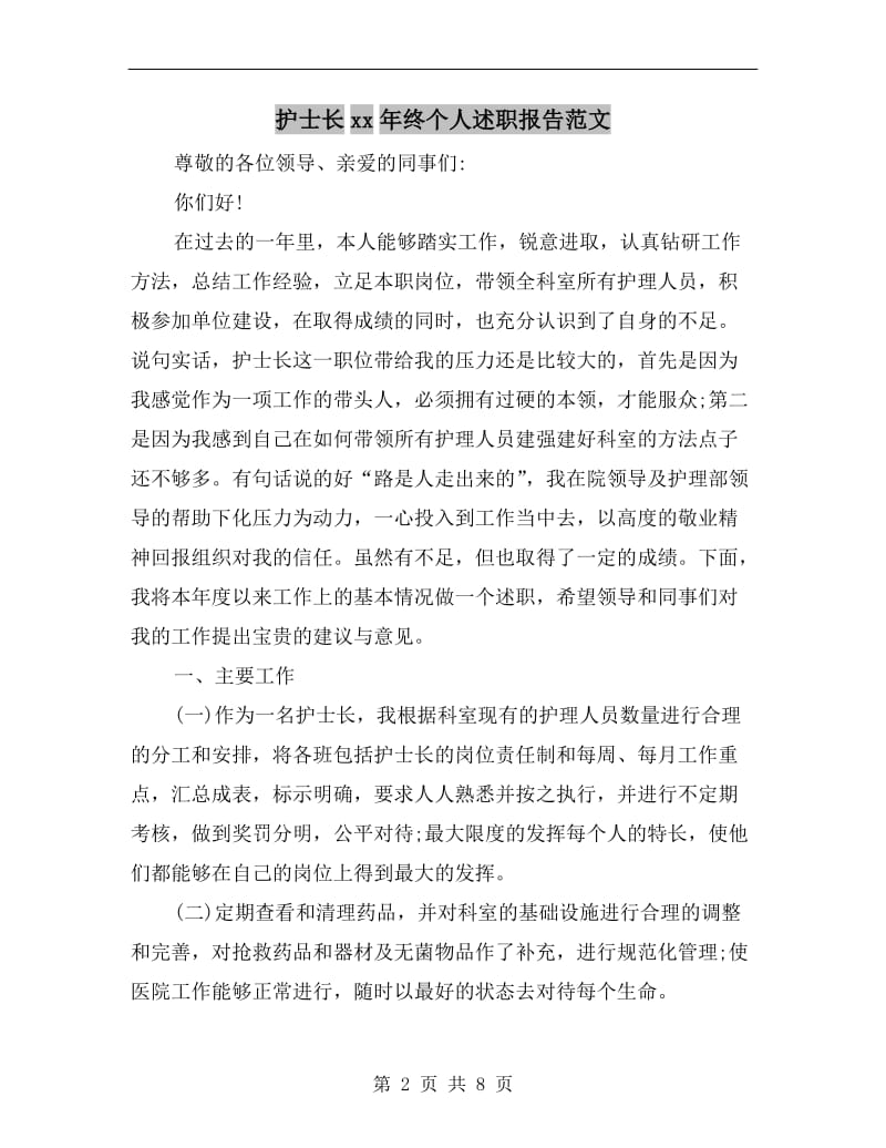 护士长xx年终个人述职报告范文.doc_第2页