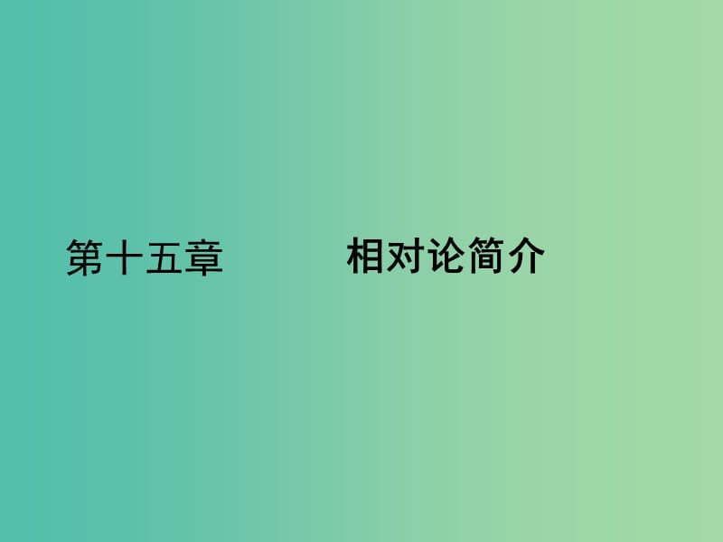 高中物理 15.1 相对论的诞生 15.2 时间和空间的相对性课件 新人教版选修3-4.ppt_第1页