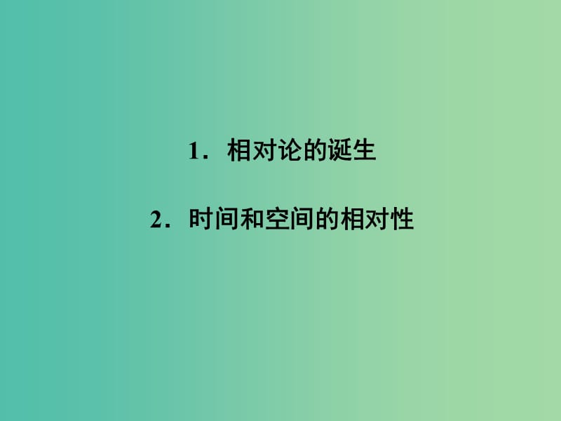 高中物理 15.1 相对论的诞生 15.2 时间和空间的相对性课件 新人教版选修3-4.ppt_第2页