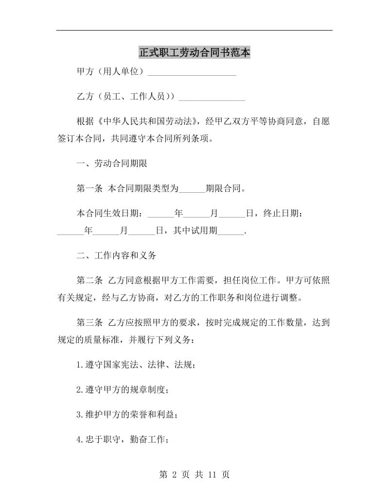 正式职工劳动合同书范本.doc_第2页