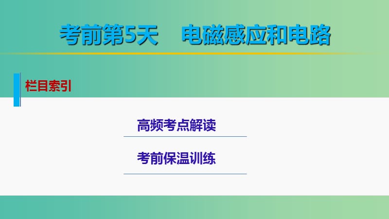 高考物理大二轮总复习 增分策略 第二篇 考前保温训练 第5天 电磁感应和电路课件.ppt_第2页