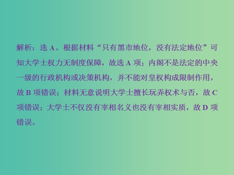 高考历史一轮复习专题一古代中国的政治制度第4讲专制时代晚期的政治形态通关真知大演练课件.ppt_第2页