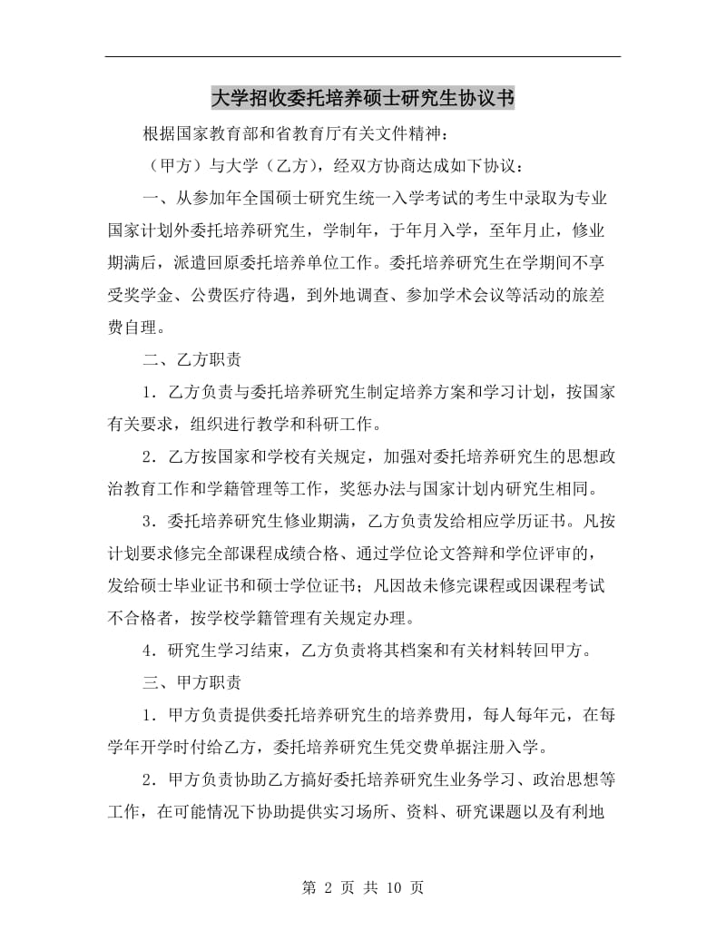 [合同协议]大学招收委托培养硕士研究生协议书.doc_第2页