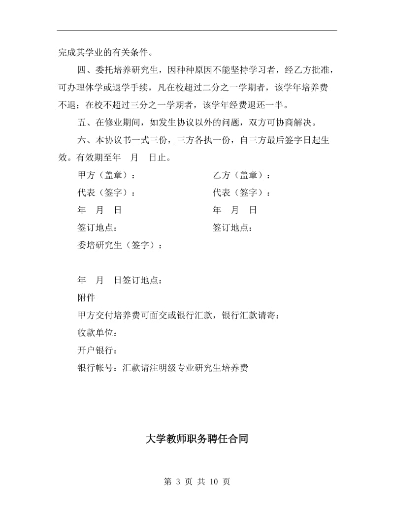 [合同协议]大学招收委托培养硕士研究生协议书.doc_第3页