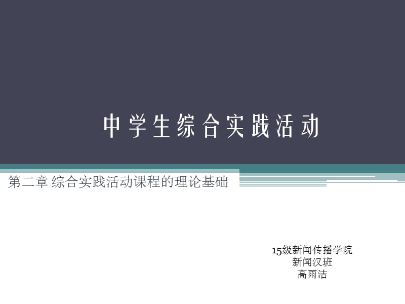 中学生综合实践活动.ppt_第1页