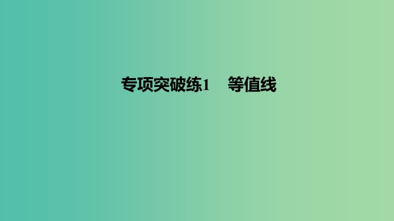 高考地理一轮复习 第一单元 专项突破练1 等值线课件 鲁教版必修1.ppt_第1页