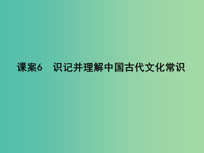 高三语文专题复习二 文言文阅读 课案6 识记并理解中国古代文化常识课件.ppt_第1页