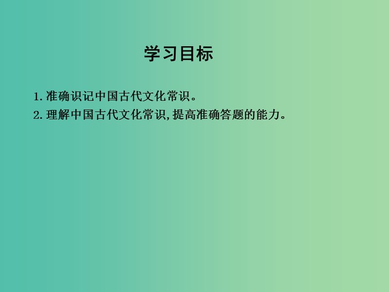 高三语文专题复习二 文言文阅读 课案6 识记并理解中国古代文化常识课件.ppt_第3页