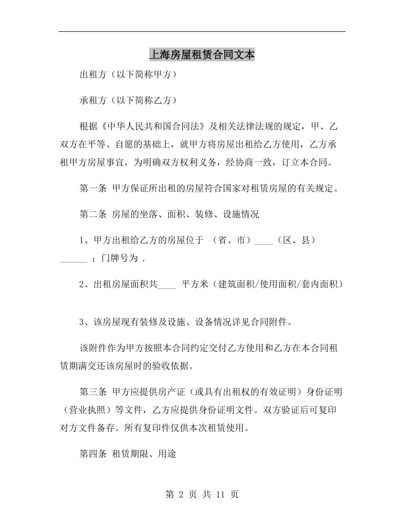 上海房屋租赁合同文本.doc_第2页