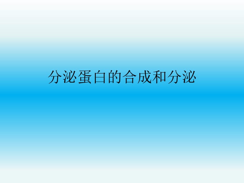 分泌蛋白的合成和分泌.ppt_第1页