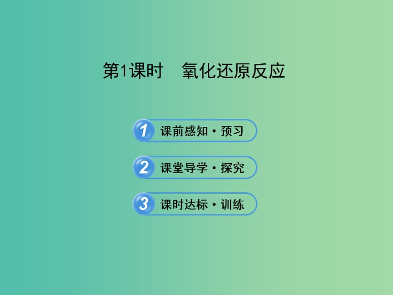 高中化学 2.3.1 氧化还原反应（探究导学课型）课件 鲁科版必修1.ppt_第1页