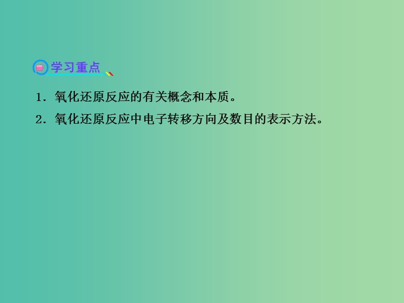 高中化学 2.3.1 氧化还原反应（探究导学课型）课件 鲁科版必修1.ppt_第3页