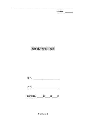 家庭財(cái)產(chǎn)協(xié)議書(shū)格式.doc