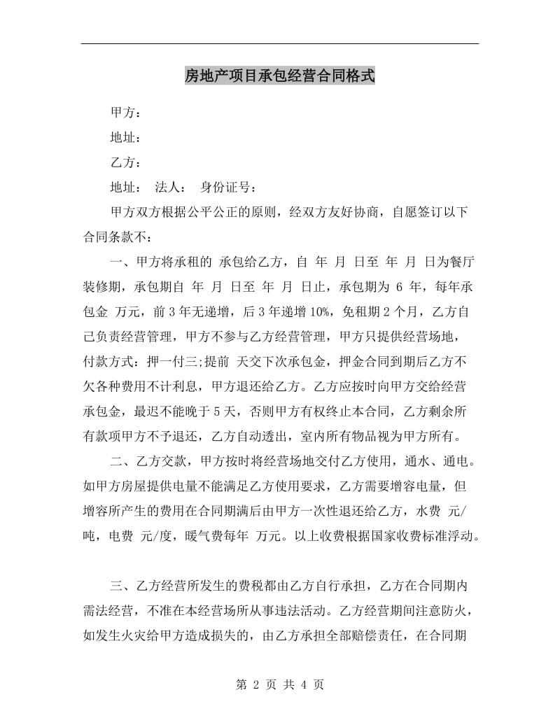 房地产项目承包经营合同格式.doc_第2页