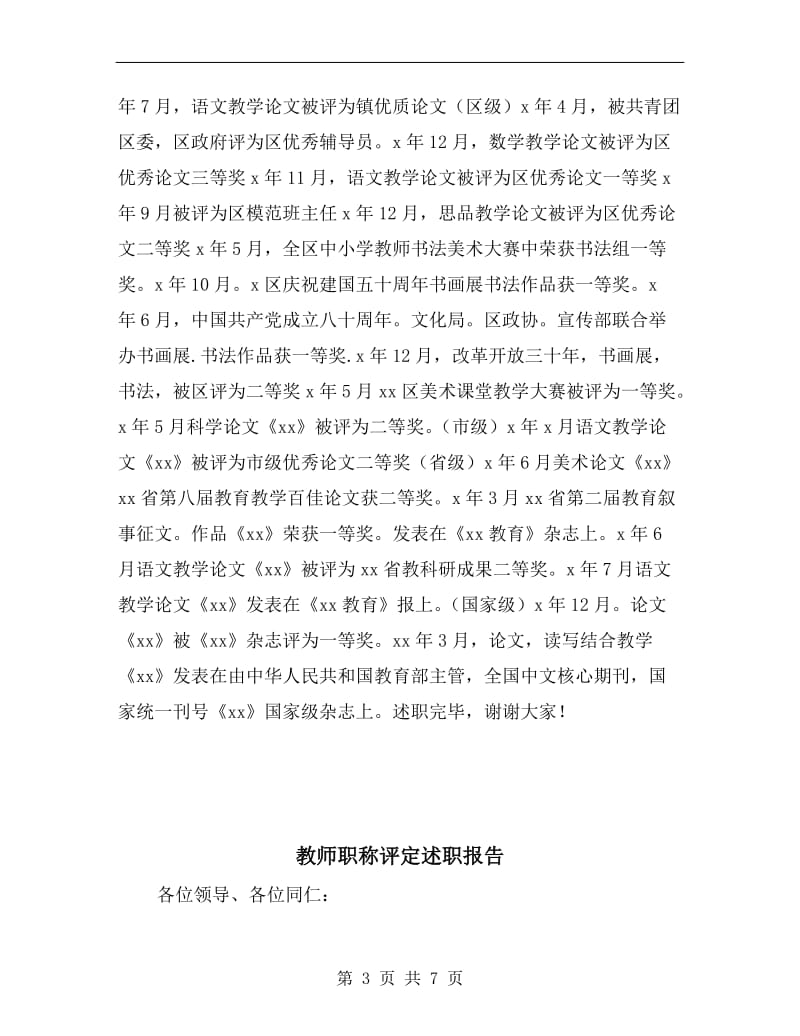 教师职称聘任述职材料.doc_第3页