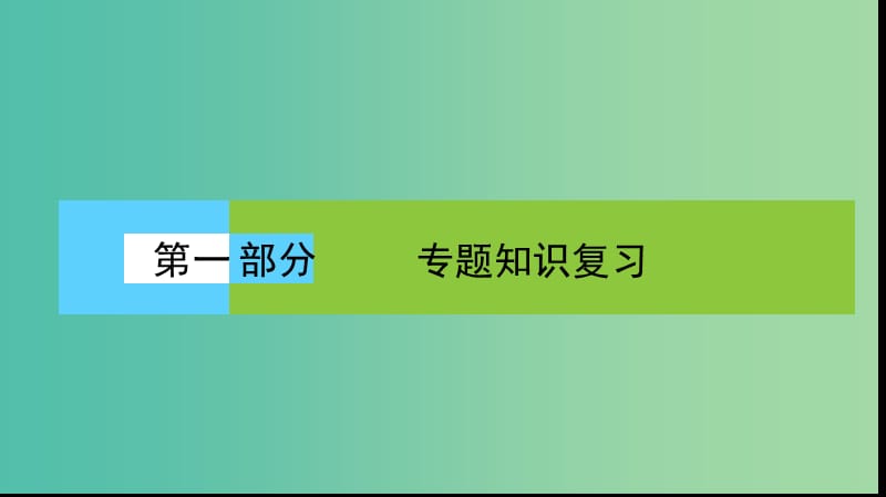 高考生物大二轮专题复习 专题一 细胞的分子组成和结构基础 1.1 细胞的分子组成和结构基础课件.ppt_第1页