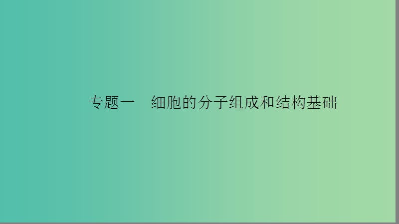 高考生物大二轮专题复习 专题一 细胞的分子组成和结构基础 1.1 细胞的分子组成和结构基础课件.ppt_第2页