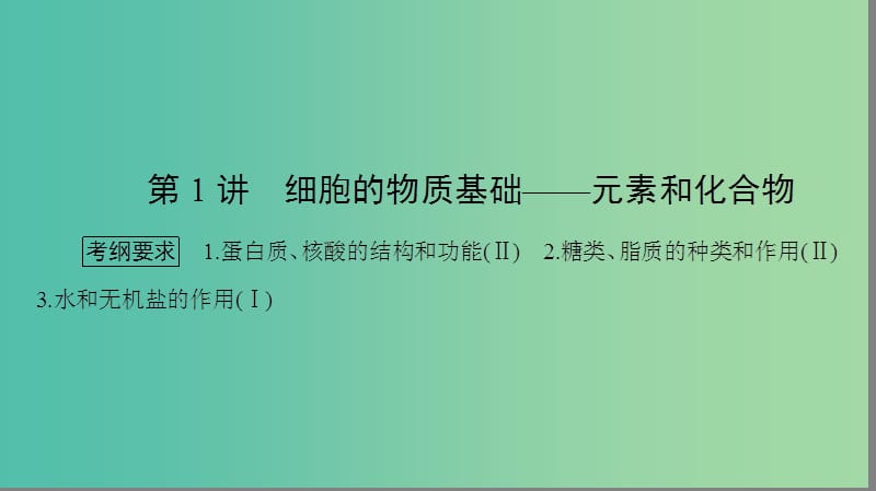 高考生物大二轮专题复习 专题一 细胞的分子组成和结构基础 1.1 细胞的分子组成和结构基础课件.ppt_第3页