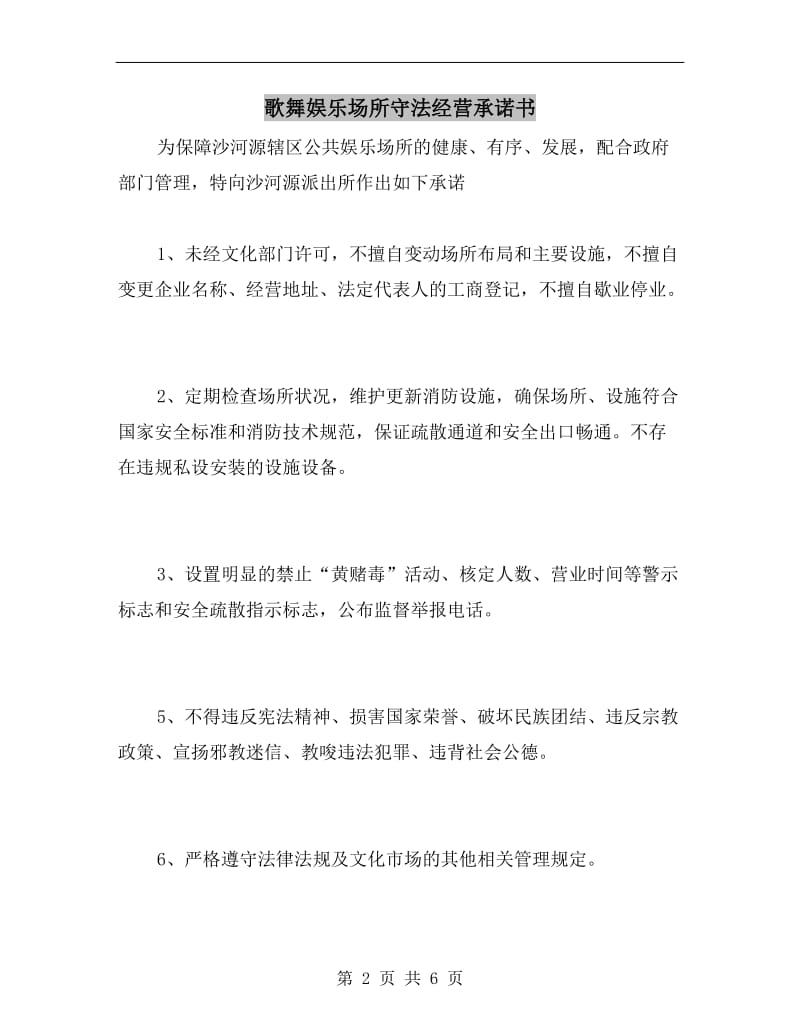 歌舞娱乐场所守法经营承诺书.doc_第2页