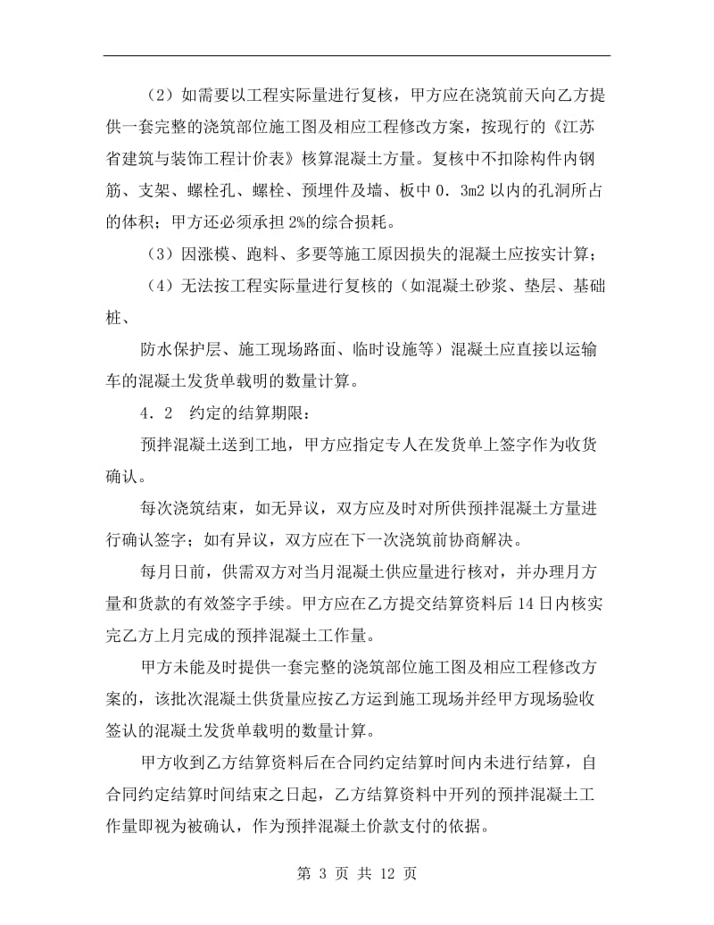 [合同协议]扬州市建设工程预拌混凝土供应合同.doc_第3页