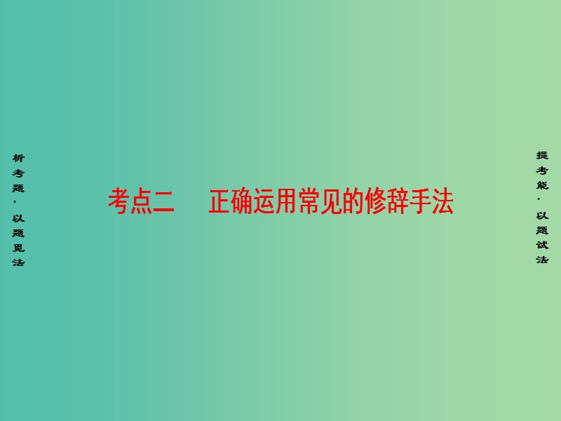 高考语文二轮复习与策略高考第1大题语言文字运用考点2正确运用常见的修辞手法课件.ppt_第1页