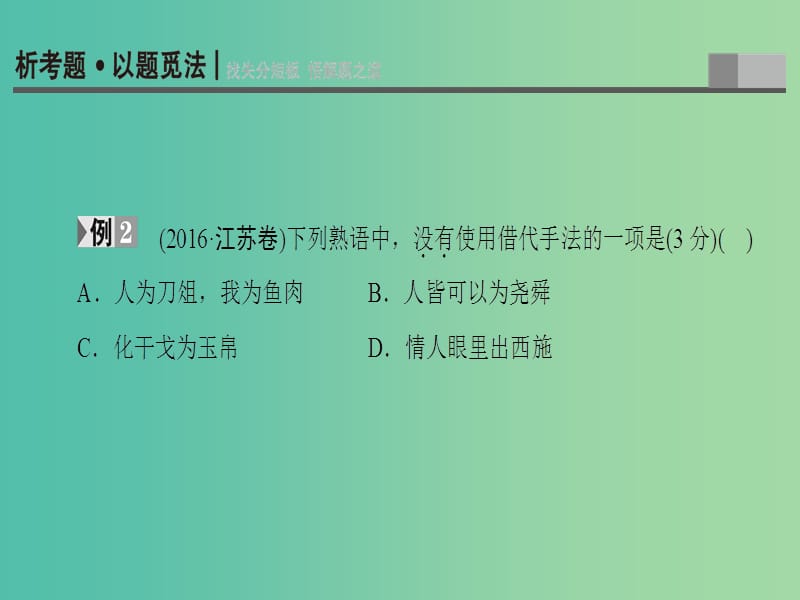 高考语文二轮复习与策略高考第1大题语言文字运用考点2正确运用常见的修辞手法课件.ppt_第3页