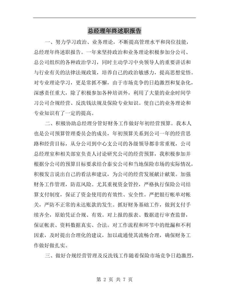 总经理年终述职报告.doc_第2页