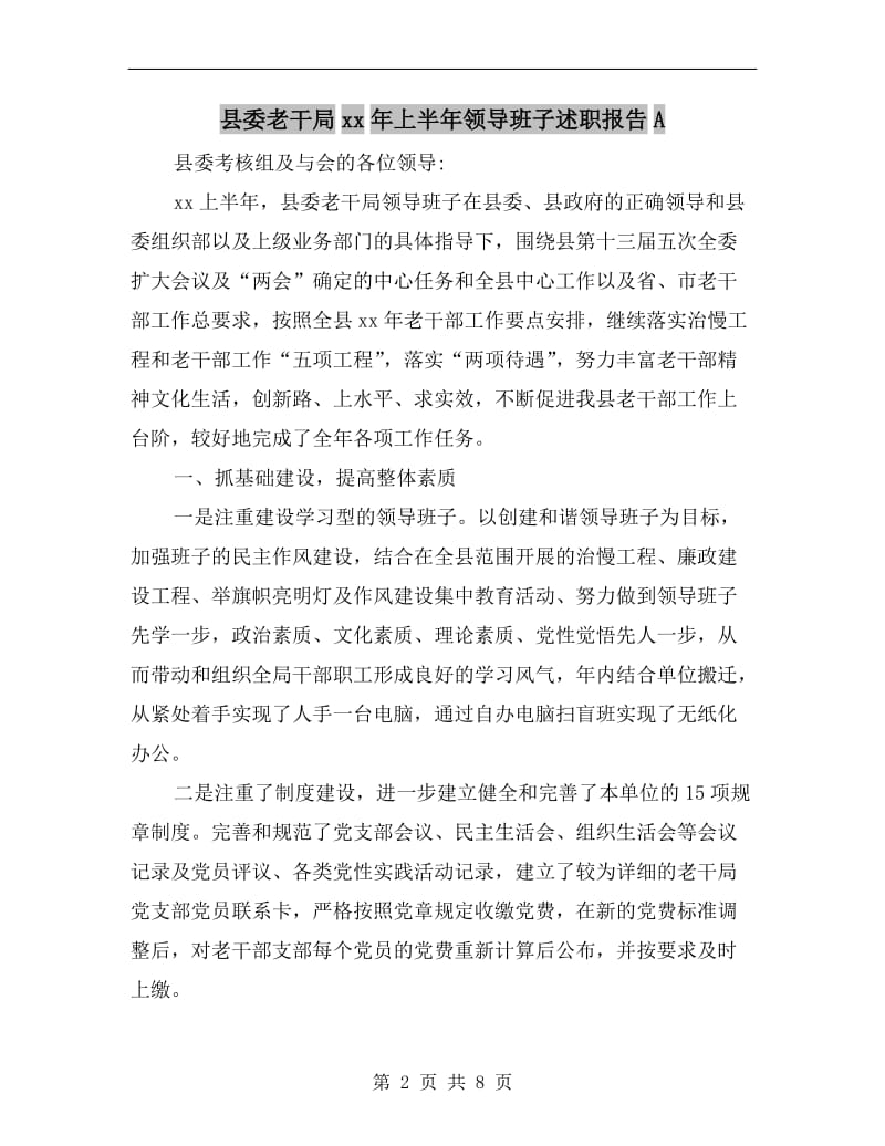 县委老干局xx年上半年领导班子述职报告A.doc_第2页