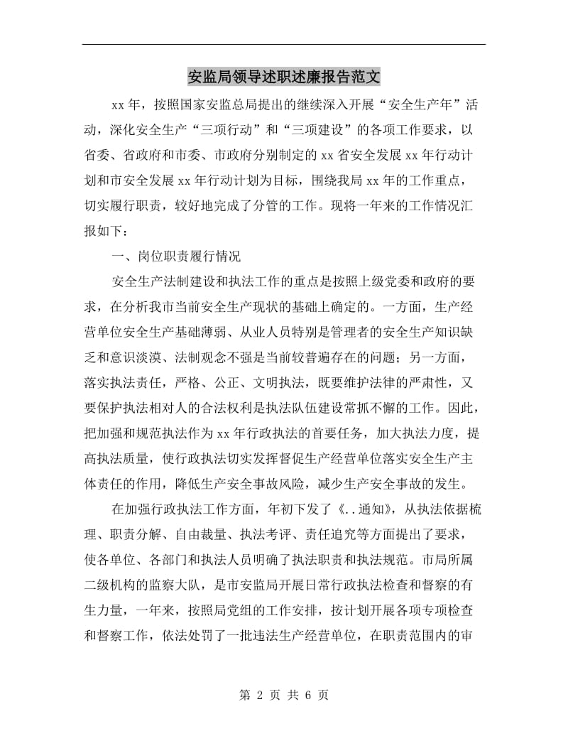 安监局领导述职述廉报告范文B.doc_第2页