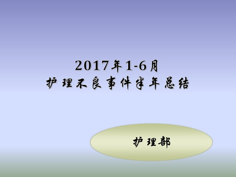 2017半年护理不良事件总结.pptx_第1页