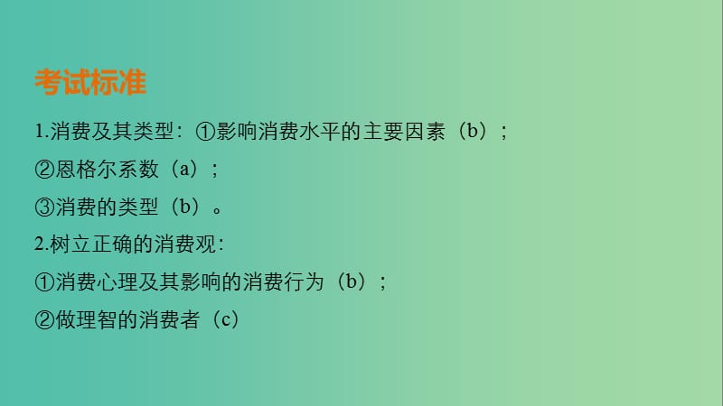 高考政治一轮复习 第一单元 生活与消费 第三课 多彩的消费课件.ppt_第2页