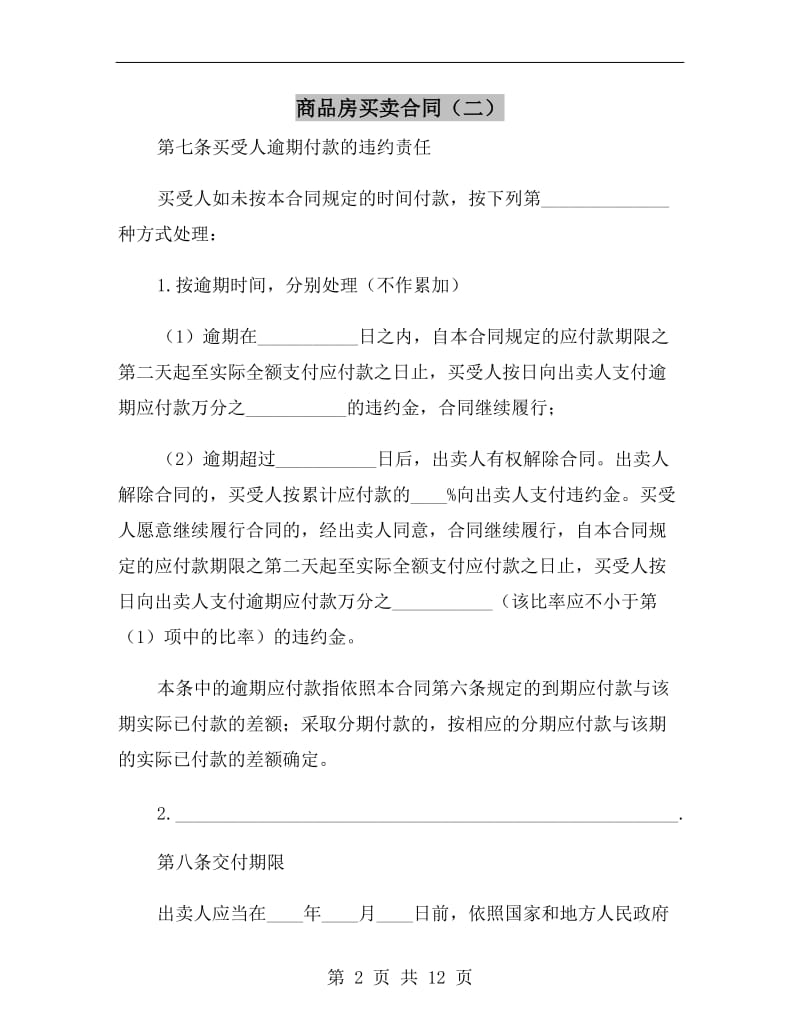 商品房买卖合同(二).doc_第2页