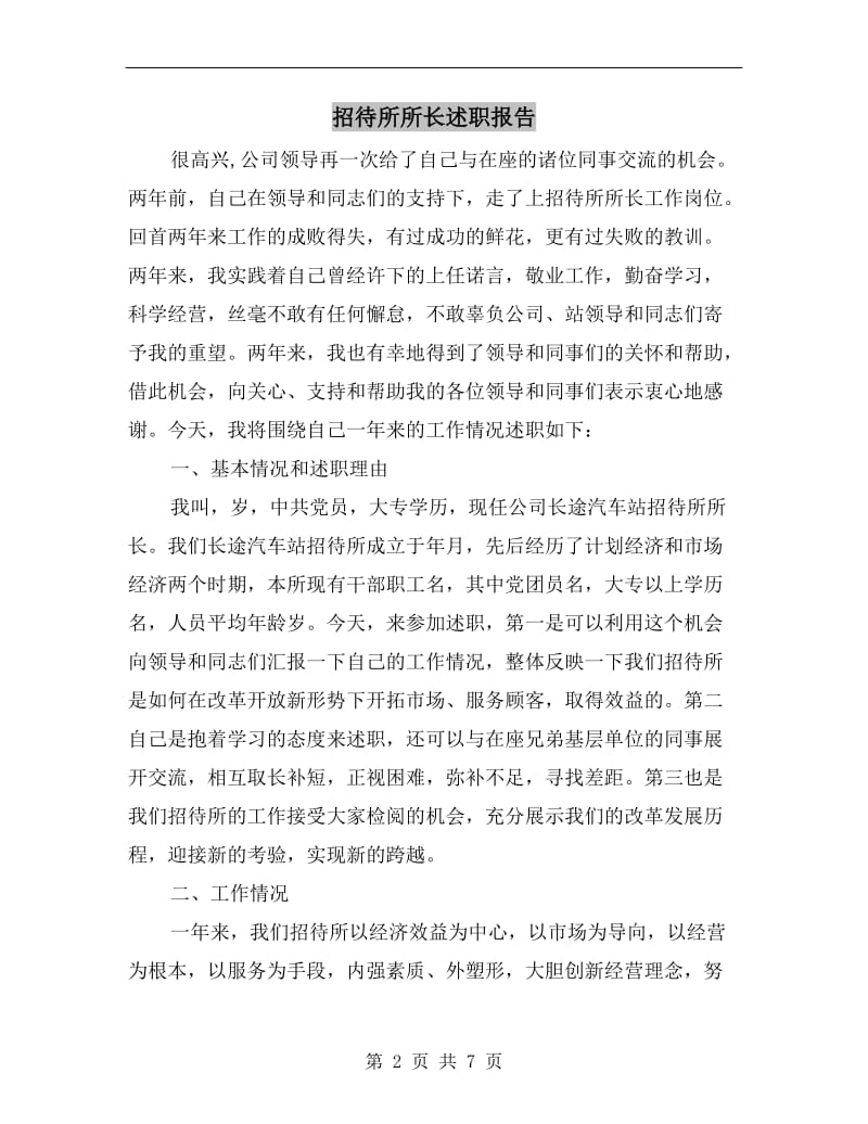 招待所所长述职报告B.doc_第2页