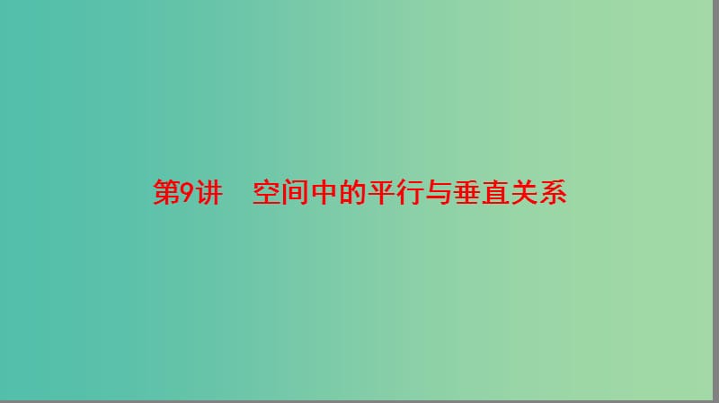 高考数学二轮复习第1部分重点强化专题专题4立体几何第9讲空间中的平行与垂直关系课件理.ppt_第1页