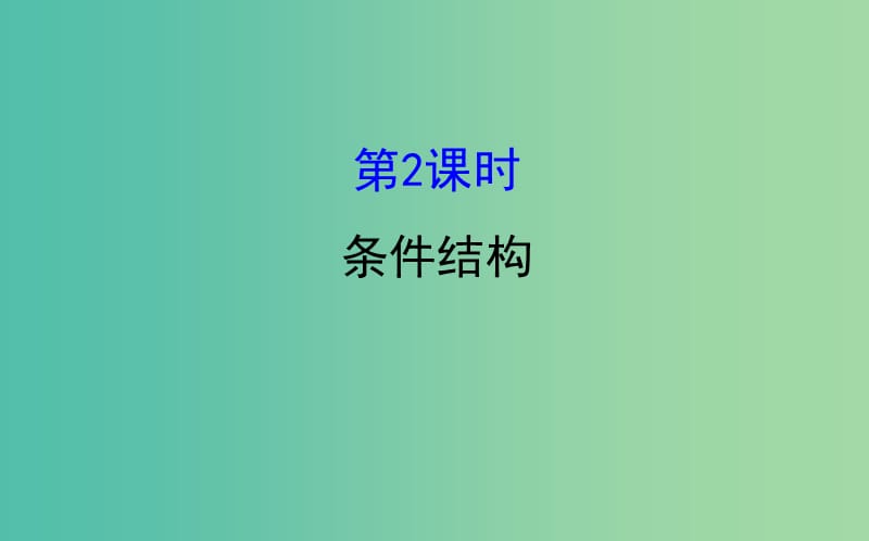 高中数学第一章算法初步1.1.2程序框图的算法和逻辑结构第2课时条件结构课件新人教A版.ppt_第1页