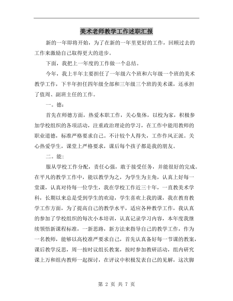 美术老师教学工作述职汇报B.doc_第2页