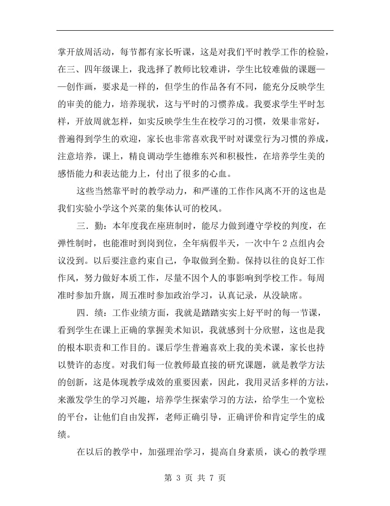 美术老师教学工作述职汇报B.doc_第3页