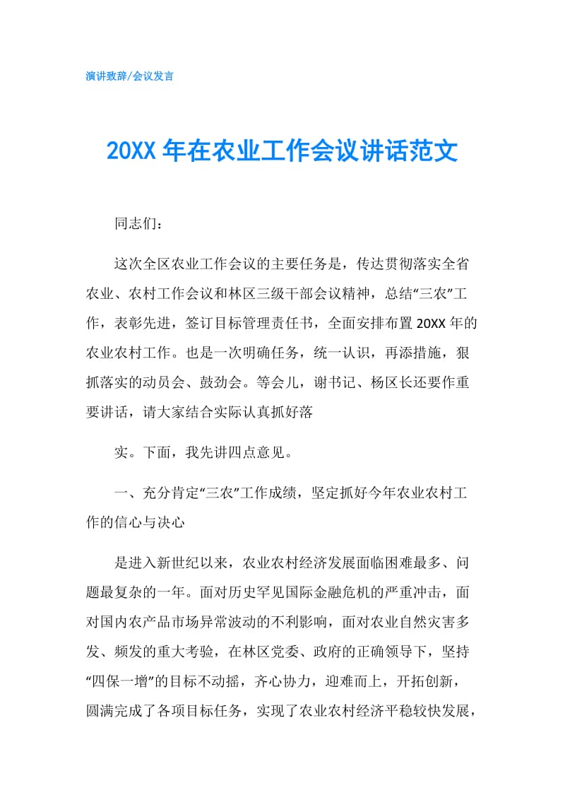 20XX年在农业工作会议讲话范文.doc_第1页