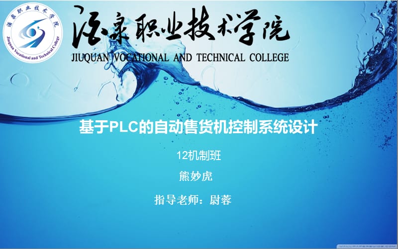 基于plc自动售货机控制系统设计.ppt_第1页