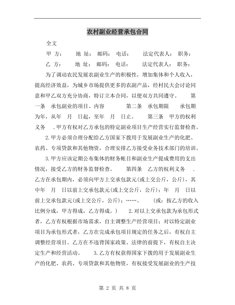 [合同协议]农村副业经营承包合同.doc_第2页