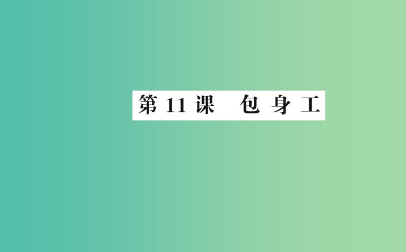 高中语文 第四单元 第11课 包身工课件 新人教版必修1.ppt_第1页