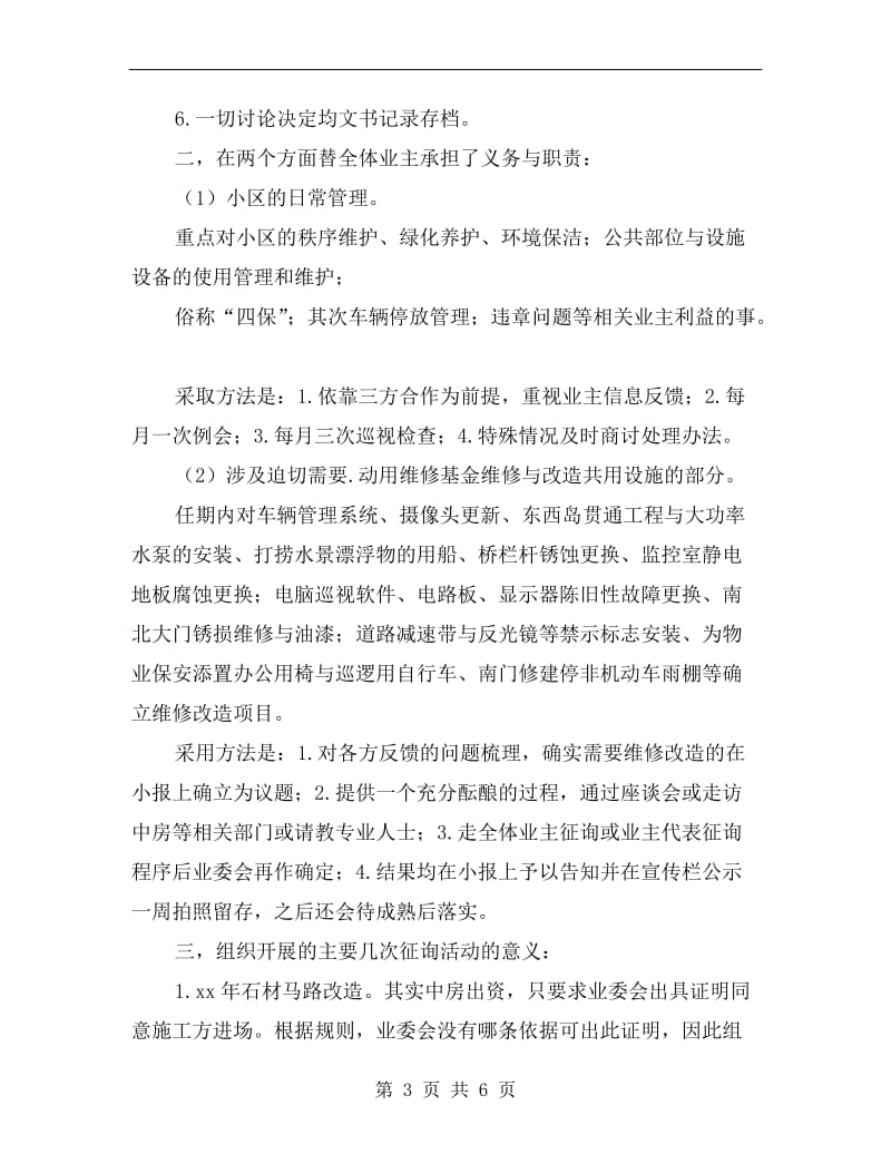 小区业委会xx年终述职报告范文B.doc_第3页