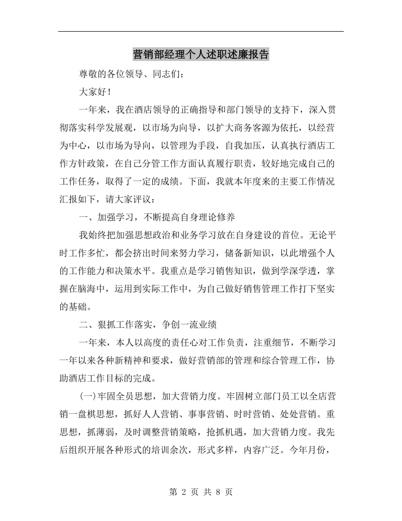 营销部经理个人述职述廉报告B.doc_第2页