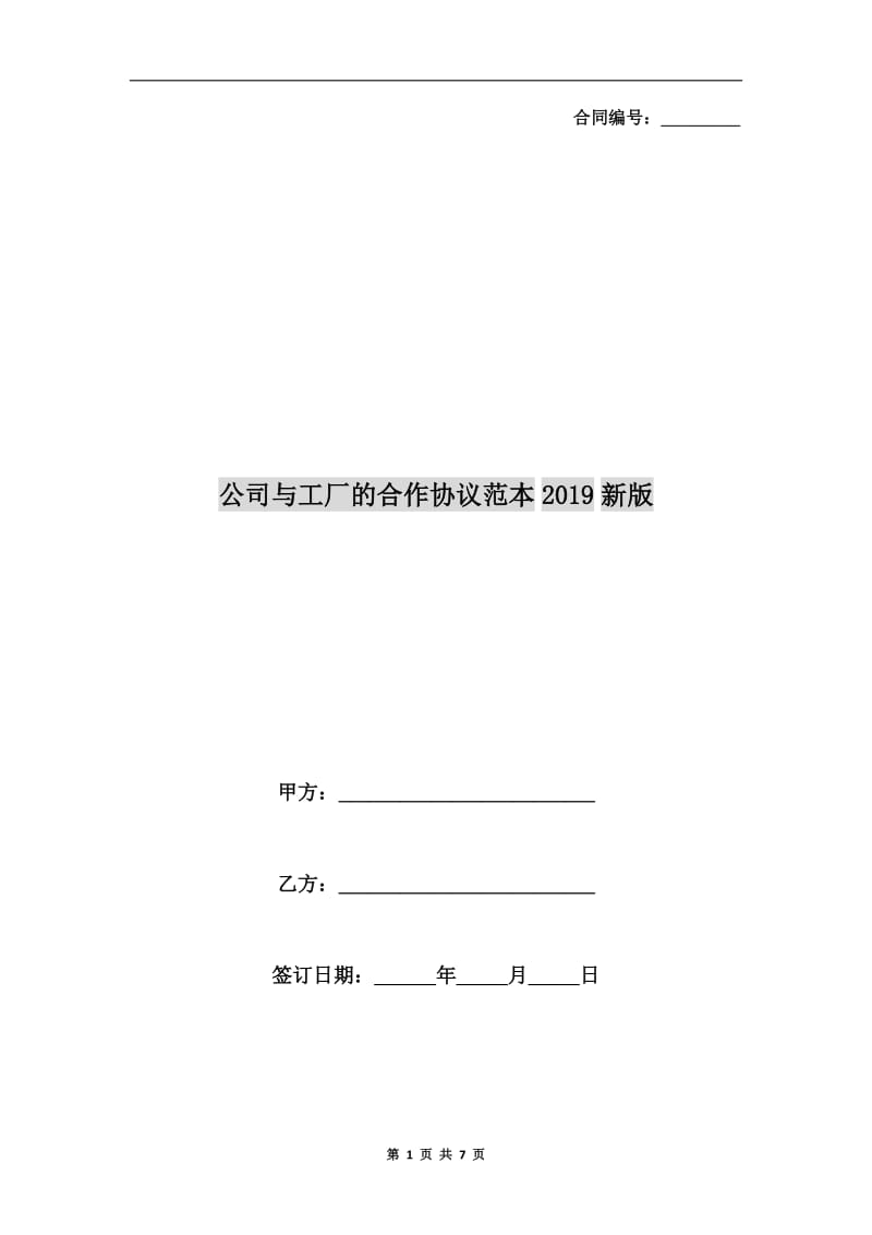 公司与工厂的合作协议范本2019新版.doc_第1页