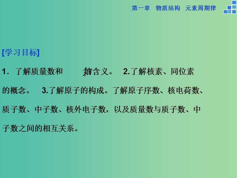 高中化学 第一章 物质结构 元素周期律 第一节 元素周期表（第3课时）核素课件 新人教版必修2.ppt_第2页