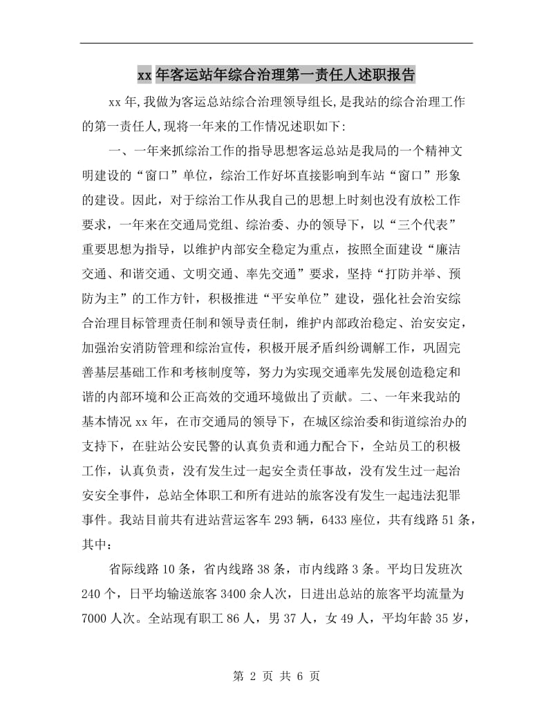 xx年客运站年综合治理第一责任人述职报告.doc_第2页