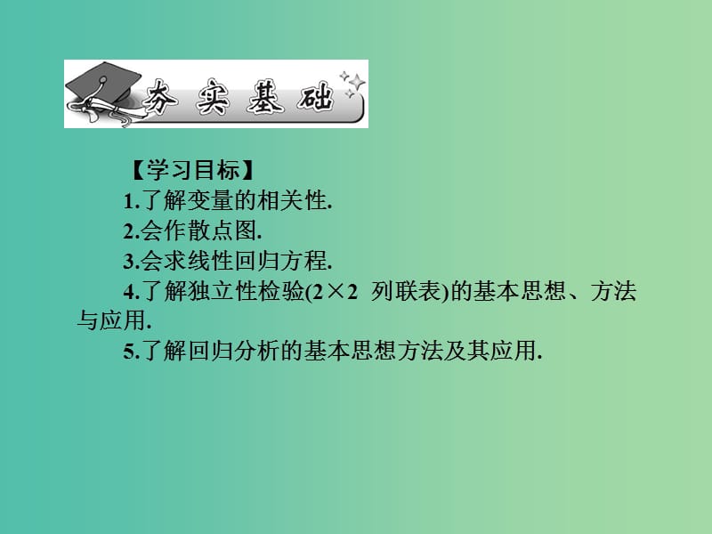 高考数学一轮总复习 第七章 概率与统计 第43讲 变量的相关性、统计案例课件 文 新人教A版.ppt_第2页