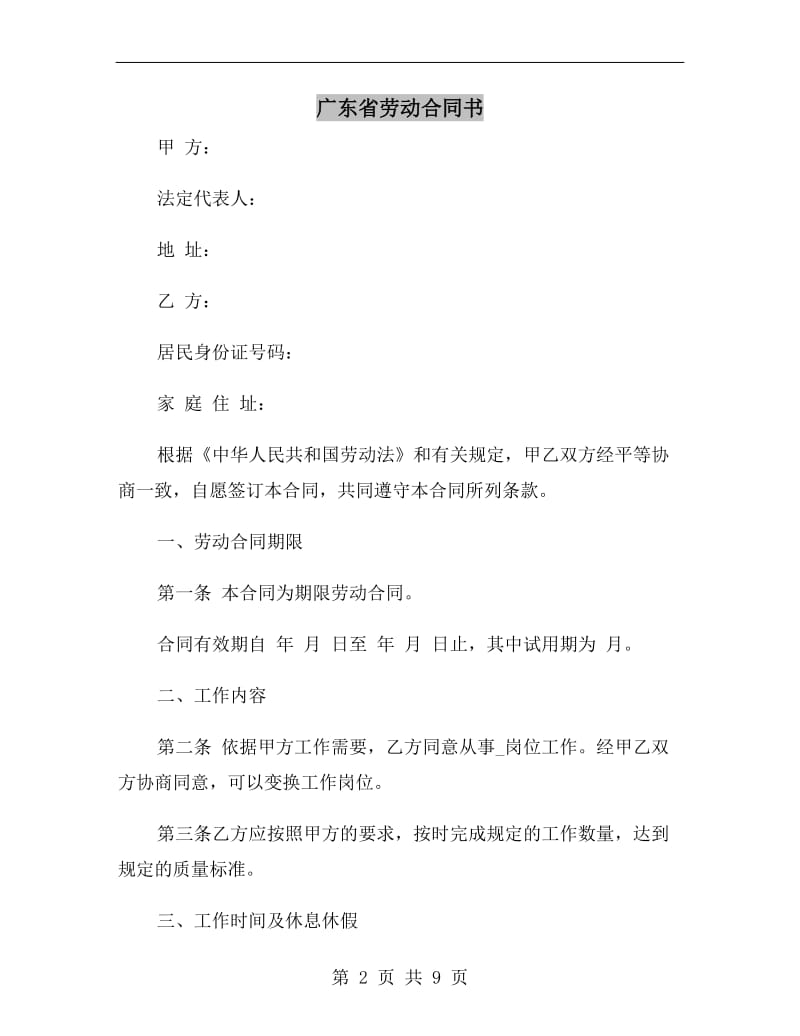 广东省劳动合同书A.doc_第2页