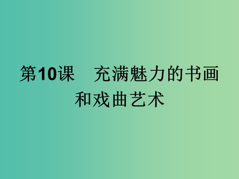 高中历史第三单元古代中国的科学技术与文学艺术第10课充满魅力的书画和戏曲艺术课件新人教版.ppt_第1页